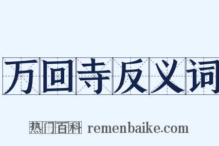 万回寺反义词是什么意思的图片